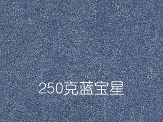 250克蓝宝星