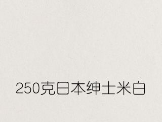 250克日本绅士米白