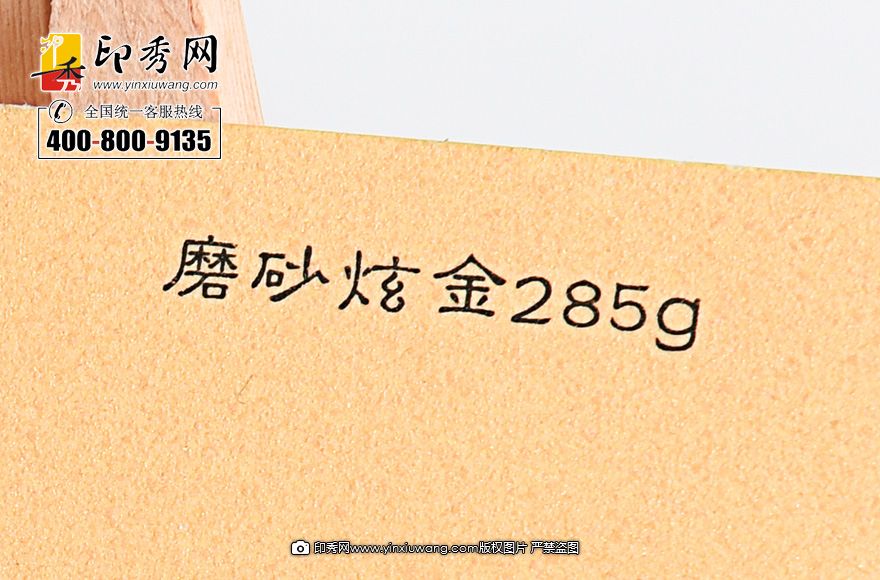 285克磨砂炫金