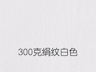 300克绢纹白色