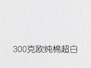 300克欧纯棉超白