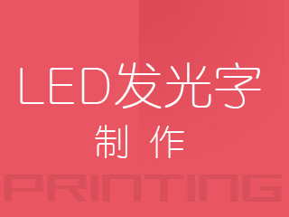 厦门LED发光字制作